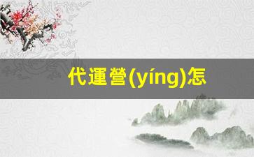 代運營(yíng)怎么做新品插圖