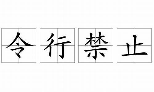 令行禁止_令行禁止的意思_1