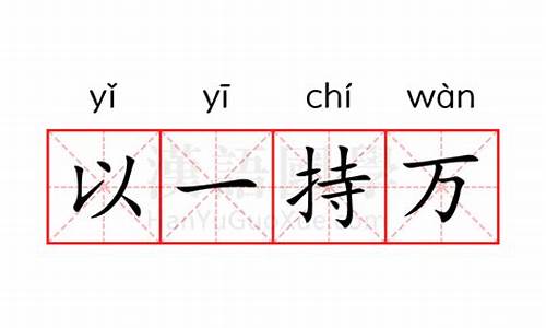 以一持万是什么意思解释-持之以恒,一以贯