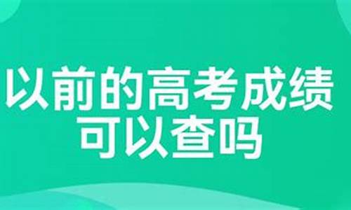 以前的高考成绩能查吗_以前的高考成绩如何查询