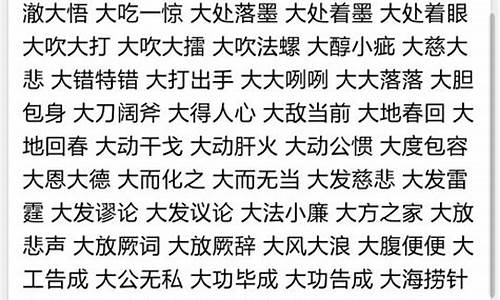 以大开头的成语-以大开头的成语比喻像在大海里捞针一样极难找到