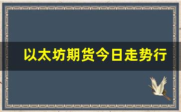 以太坊期货今日走势行情(以太坊期货价格)_https://www.qldgs.com_原油期货_第1张
