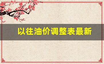 以往油价调整表最新-往期油价价格查询