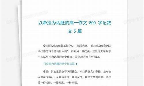 以牵挂为话题的作文_以牵挂为话题的作文800字