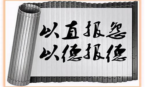 以直报怨,以德报德翻译-以直报怨