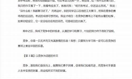 以竞争为话题的作文500字左右_以竞争为话题的作文500字左右怎么写