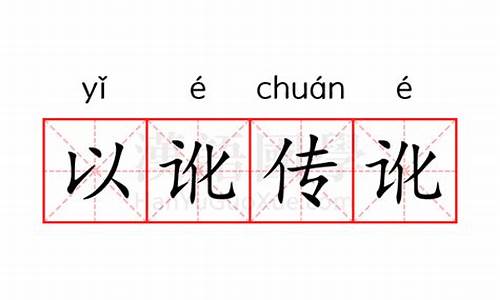 以讹传讹什么意思-人云亦云是什么意思