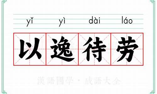 以逸待劳出自-以逸待劳的劳