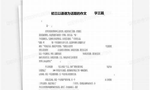 以道德为话题的作文800字_以道德为话题的作文800字高中