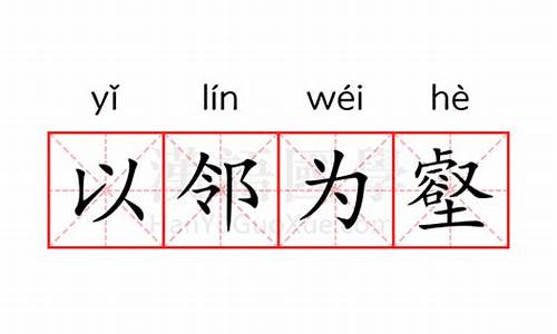 以邻为壑怎么读-以邻为壑是啥意思