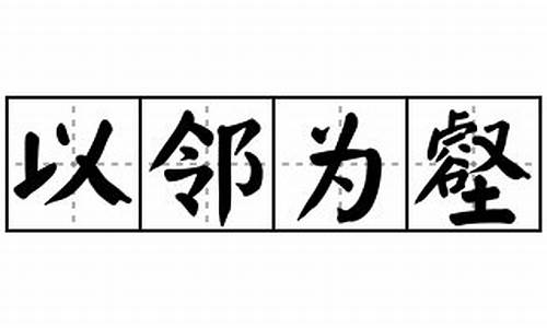 以邻为壑造句二年级-以邻为壑造句