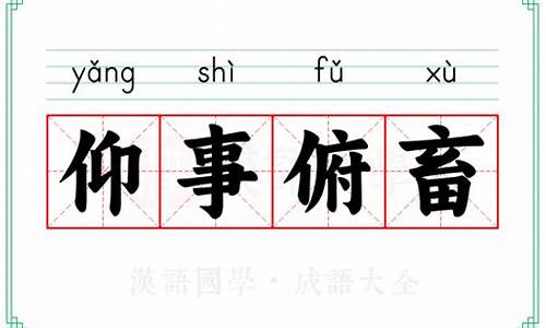 仰事俯畜的成语故事-仰事俯畜的意思