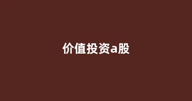 价值投资a股(价值投资龙头股)_https://www.kairu168.com_广期所_第1张