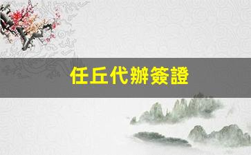 任丘代辦簽證(河北省簽證代辦處)