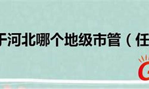 任丘属于哪个市_任丘是什么地方?