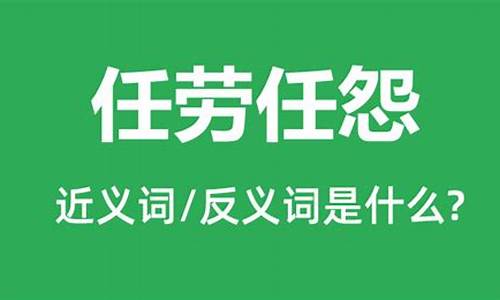 任劳任怨是什么意思_任劳任怨是什么意思解释