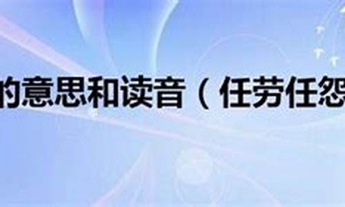 任劳任怨的意思是啥-任劳任怨的意思