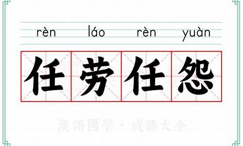 任劳任怨的意思解释是什么意思-任劳任怨的意思解释是什么意思啊