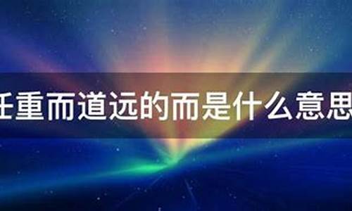 任重而道远的而是什么用法-任重而道远是什么句式