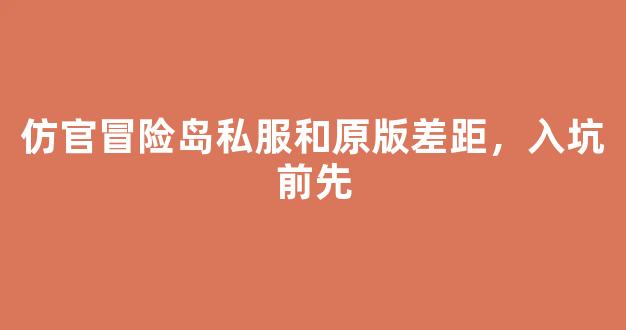 仿官冒险岛私服和原版差距，入坑前先了解