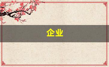 企业(企业查询)_https://www.gzyhshgzzx.com_上期所_第1张