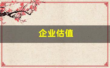 企业估值(企业估值的三种方法)_https://www.hangfeite.com_北交所_第1张