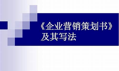 企业营销策划书如何编写_企业营销策划书如何编写?