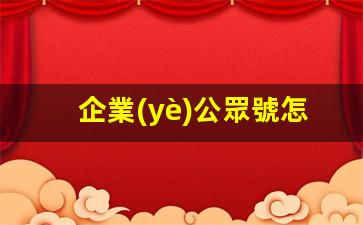 企業(yè)公眾號怎么運營(yíng)推廣插圖