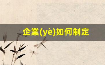 企業(yè)如何制定正確的經(jīng)營(yíng)戰略插圖