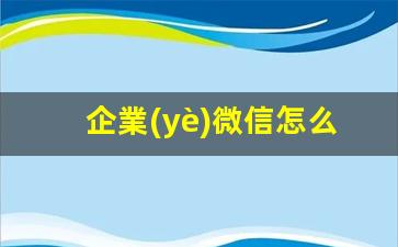 企業(yè)微信怎么運營(yíng)插圖