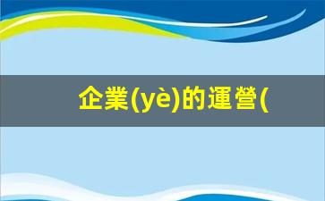 企業(yè)的運營(yíng)戰略插圖