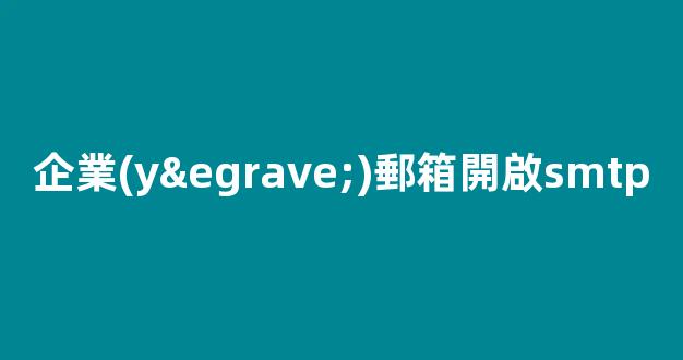 如何開啟企業(yè)郵箱的SMTP服務(wù)