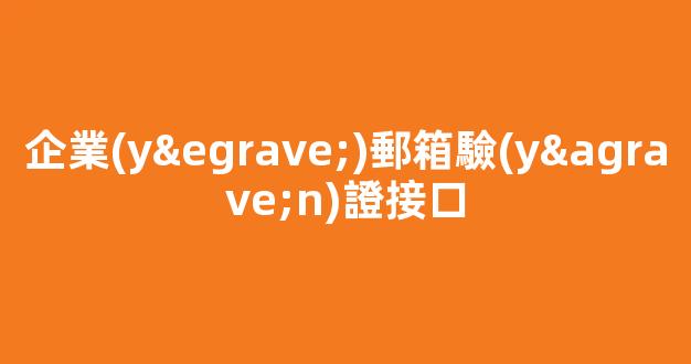 企業(yè)郵箱驗(yàn)證接口：保障企業(yè)信息安全的必備工具