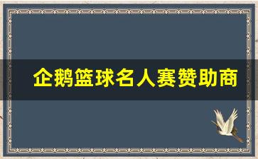 企鹅篮球名人赛赞助商-企鹅篮球名人赛历届mvp