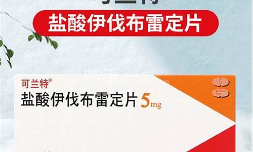 伊伐布雷定替代药-伊伐布雷定和倍他乐克联