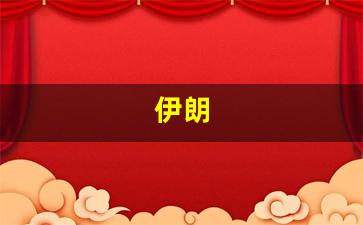 伊朗地圖解讀，地理版圖中的中東明珠——伊朗概覽