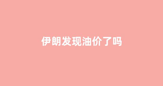 伊朗发现油价了吗_伊朗国内油价是多少钱