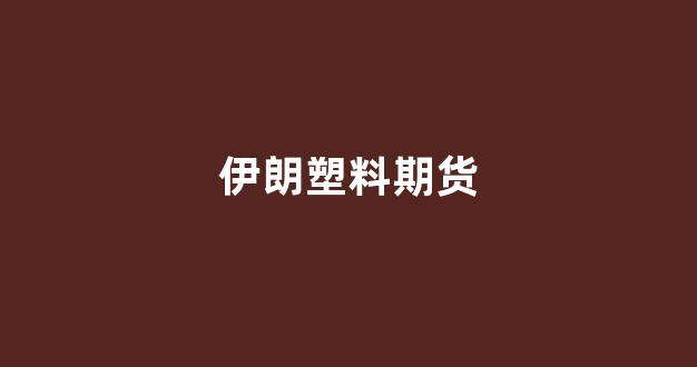 伊朗塑料期货(伊朗 塑料钥匙)_https://www.qgjzrcxxzxpt.com_上期所_第1张