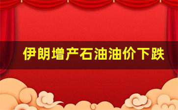 伊朗石油价格便宜吗?-伊朗增产石油油价下跌吗