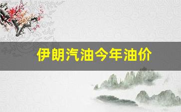 伊朗汽油今年油价-伊朗国内汽油价格