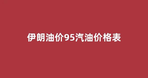 伊朗成品油价格_伊朗油价95汽油价格表