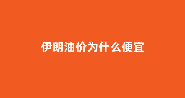伊朗的油价多少钱一升_伊朗油价为什么便宜