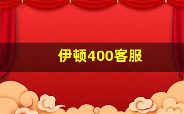 伊顿400客服(伊顿售后)_https://www.jumanxin.com_北交所_第1张