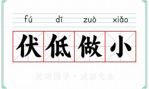 伏低做小的意思是什么-伏低做小怎么读