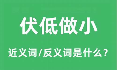 伏低做小的意思是什么生肖动物-伏低做小的意思是什么生肖