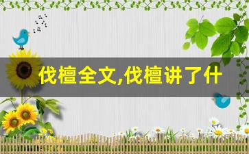 伐檀全文,伐檀讲了什么,伐檀经典句子-第1张图片-我的生活随想
