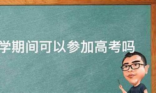 休学能高考吗_休学还能高考吗