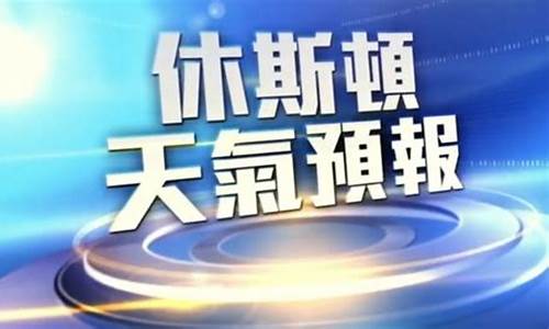 休斯顿天气预报一周 7天_休斯顿天气预报一周