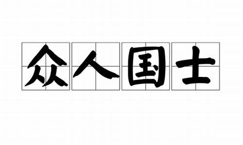 众人国士_众人国士打一数字