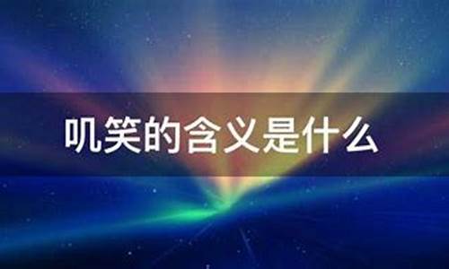 众人笑打一个数字_众人笑的含义是什么生肖